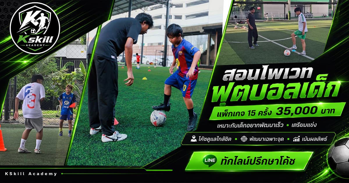 โค้ชเข้มสอนฟุตบอลเด็กตัวต่อตัว Private ที่ Kskill Academy